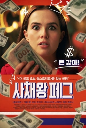 Poster 사채왕 페그 2020