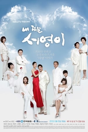 Poster 내 딸 서영이 2012