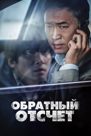 Poster Обратный отсчёт 2021