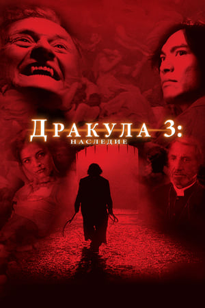 Poster Дракула 3: Наследие 2005