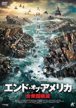 エンド・オブ・アメリカ　合衆国壊滅