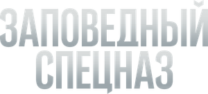 Заповедный спецназ — Logos 2