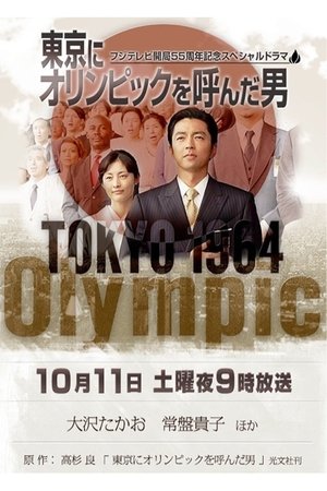 Poster The Man of the Tokyo Olympics (2014)