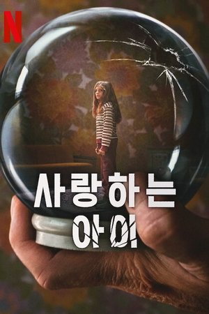 Image 사랑하는 아이