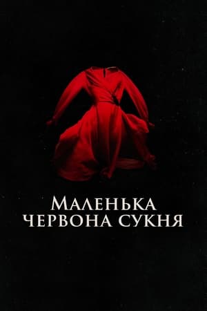 Poster Маленька червона сукня 2018