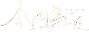 今生也是第一次 — Logos 1