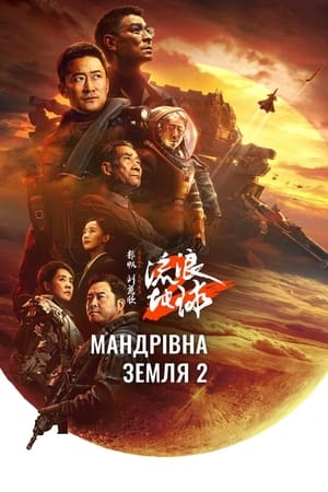 Мандрівна Земля 2 (2023)