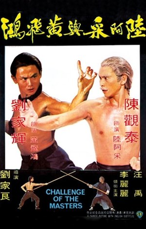 陸阿采與黃飛鴻 陸阿采與黃飛鴻