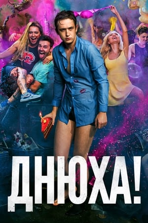 Poster Днюха! 2018