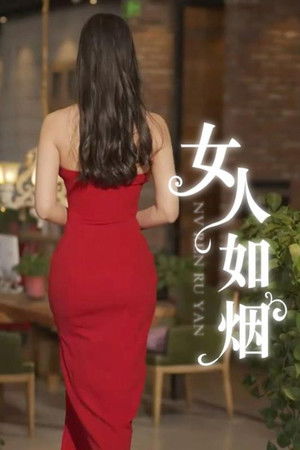 女人如烟
