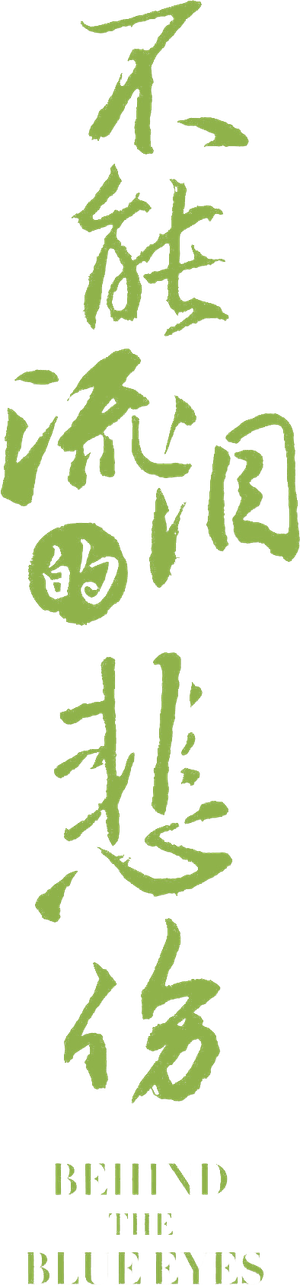 不能流泪的悲伤 — Logos 3