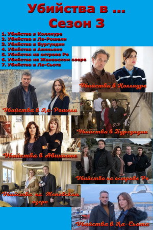 Сезон 3