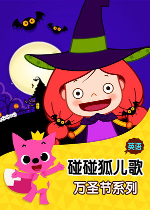 碰碰狐儿歌万圣节系列