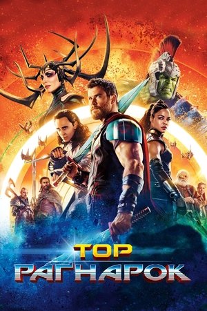poster Thor: Ragnarok