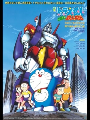 Doraemon: Nobita and the Steel Troops poster