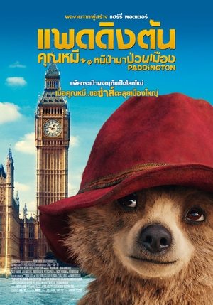 แพดดิงตัน คุณหมี หนีป่ามาป่วนเมือง (2014)