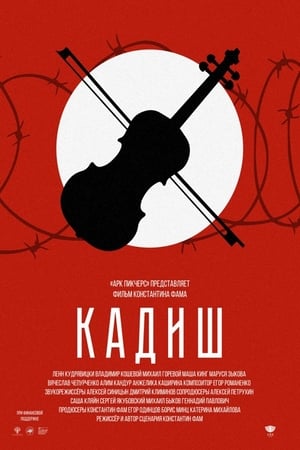 Poster Кадиш 2019