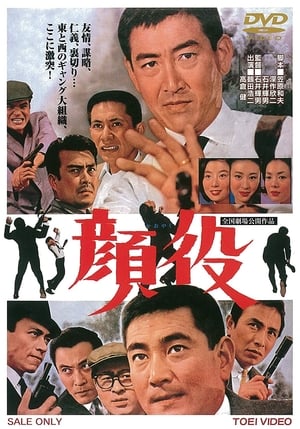 顔役 1965