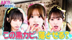 AKB掃除部！ EP1