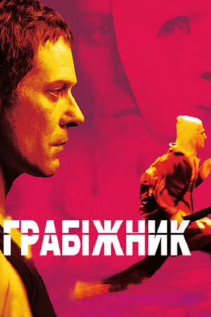 Poster Грабіжник 2010