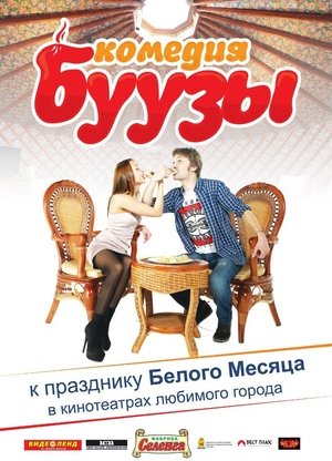 Буузы poster