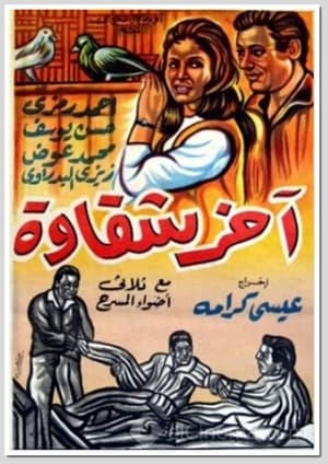 Poster Akher Shakawa (1964)