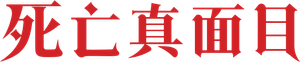 Faces da Morte — Logos 7