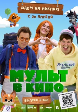 Nonton film Мульт в кино. Выпуск №168. Идем на пикник (2024) terbaru sub indo Nonton film Мульт в кино. Выпуск №168. Идем на пикник (2024) terbaru sub indo