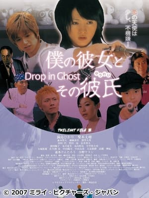 僕の彼女とその彼氏 ～Drop in Ghost～