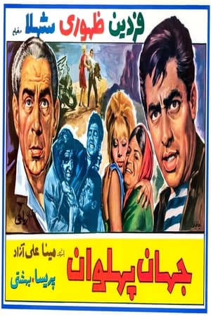 Poster Jahan Pahlavan (1966)