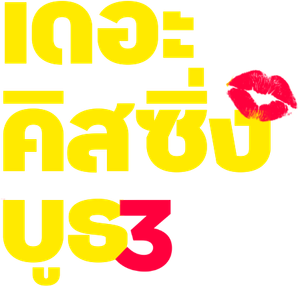 The Kissing Booth 3 — Logos 10