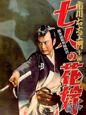 Poster Hatamoto taikutsu otoko torimono hikae: Shichinin no hanayome (1950)