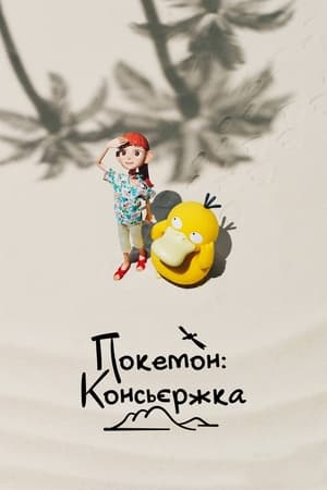 Image Покемон: Консьєржка