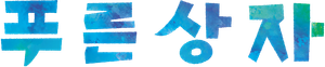 Blue Box — Logos 1