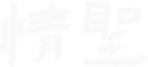 情圣 — Logos 2
