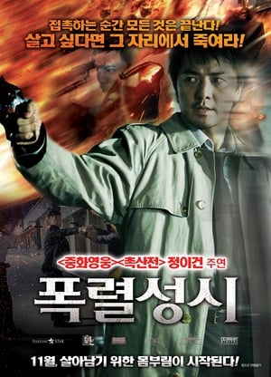 Poster 폭렬성시 2008