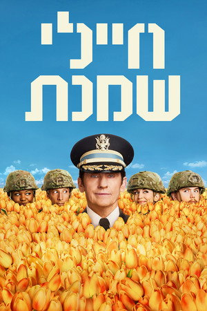 Image חיילי שמנת