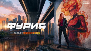 Фурия