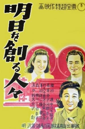 Poster 明日を創る人々 1946