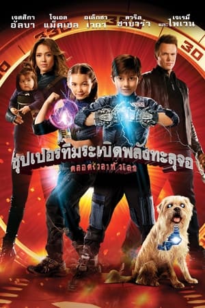 Poster ซุปเปอร์ทีมระเบิดพลังทะลุจอ 2011