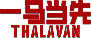തലവൻ — Logos 2