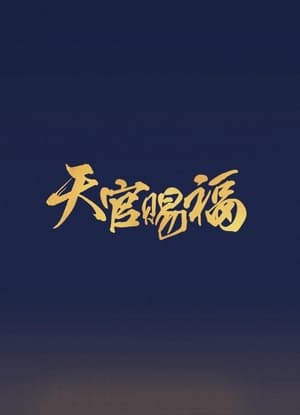 Poster 吉星高照 