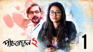 Paanch Phoron: 2×1