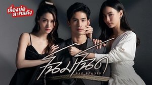 Bad Beauty Season 1 โฉมโฉด ปี 1 ตอนที่ 7