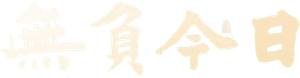 无负今日 — Logos 1
