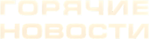 Горячие новости — Logos 1