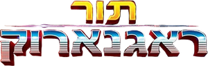 Thor: Ragnarok — Logos 12