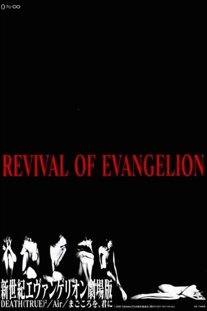 REVIVAL OF EVANGELION 新世紀エヴァンゲリオン劇場版 DEATH (TRUE)²/Air/まごころを、君に REVIVAL OF EVANGELION 新世紀エヴァンゲリオン劇場版 DEATH (TRUE)²/Air/まごころを、君に