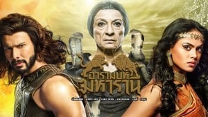 อารามบห์ มหารานี ตอนที่ 1-30 พากย์ไทย [จบ] HD