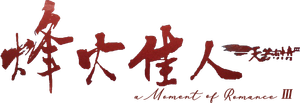 天若有情III烽火佳人 — Logos 4